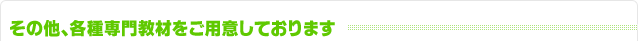 その他、各種専門eラーニング教材をご用意しております