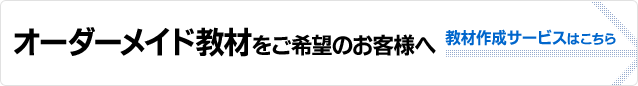 オーダーメイド教材をご希望のお客様へ：教材作成サービスはこちら