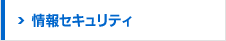 情報セキュリティ