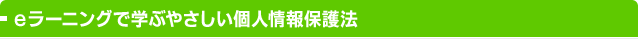 eラーニングで学ぶやさしい個人情報保護法