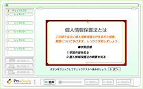 eラーニングで学ぶやさしい個人情報保護法