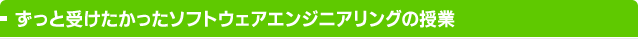 ずっと受けたかったソフトウェアエンジニアリングの授業