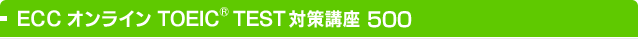 ECCオンラインTOEIC®Test対策講座500