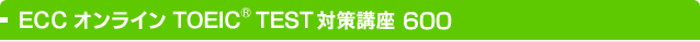 ECCオンラインTOEIC®Test対策講座600