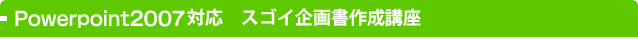 PowerPoint2007対応　スゴイ企画書作成講座