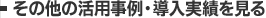 その他の活用事例・導入実績を見る