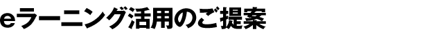 eラーニング活用のご提案