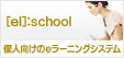個人向けeラーニング【[el]:school 】