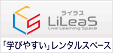 「学びやすい」レンタルスペース【LiLeaS】