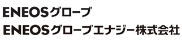 ENEOSグローブ ENEOSグローブエナジー株式会社