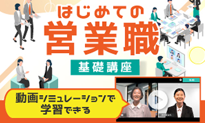 はじめての営業職　基礎講座