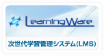 次世代研修管理システム（LMS）『Learning Ware』