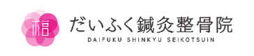 だいふく鍼灸整骨院