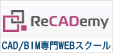 CAD/BIM専門WEBスクール【ReCADemy】