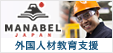  外国人材教育支援サービス【MANABEL JAPAN マナベル ジャパン】